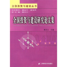 全国投资与建设研究论文集