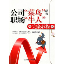 公司“菜鸟”成为职场“牛人”的完全教程