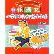 新语文小学生日记训练步步高(5年级)