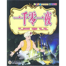 金色童年阅读丛书:一千零一夜