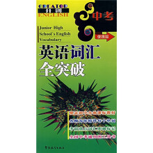 中考英语词汇全突破(便携版)