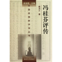 冯桂芬评传