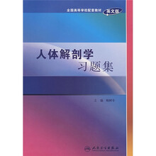 全国高等学校配套教材：人体解剖学习题集（英文版）