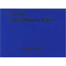 新编常用材料计算手册