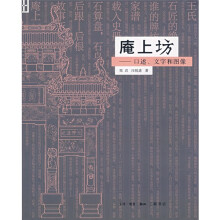 庵上坊：口述、文字和图像