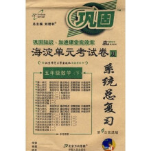 海淀单元考试卷及系统总复习：5年级数学（下）（北师大版）（第9次改进版）