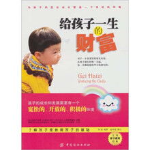 给孩子一生的财富