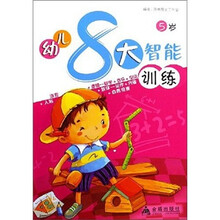 幼儿8大智能训练(5岁)
