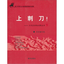 上刺刀(青少年核心价值观教育辅导读物)/红色经典故事丛书