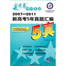 金考卷特快专递·2007-2011新高考5年真题汇编：文科综合