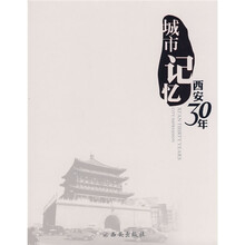 城市记忆:西安30年