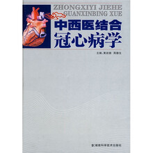 中西医结合冠心病学