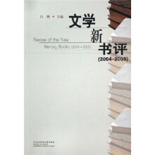文学新书评(2004-2005)