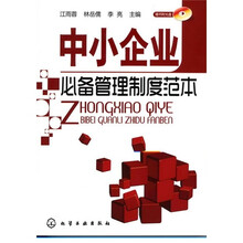 中小企业必备管理制度范本（附光盘1张）