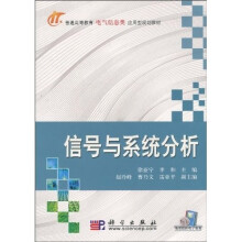 普通高等教育电气信息类应用型规划教材：信号与系统分析