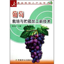 葡萄栽培与贮藏加工新技术