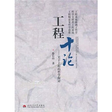 工程十论:关于工程的哲学探讨