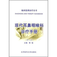 现代耳鼻咽喉科诊疗手册(第2版)