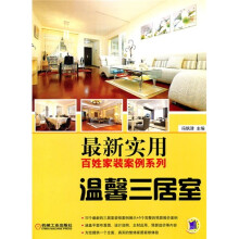 最新实用百姓家装案例系列：温馨三居室