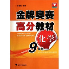 金牌奥赛高分教材：化学（9年级）