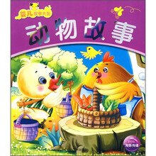 婴儿故事大全：动物故事