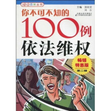你不可不知的100例依法维权（畅销特惠版·第2辑）