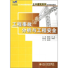 21世纪全国应用型本科土木建筑系列实用规划教材：工程事故分析与工程安全
