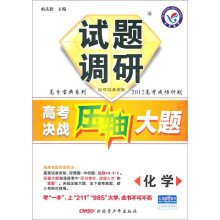 高分宝典系列·试题调研·2012高考成功计划·高考决战压轴大题：化学