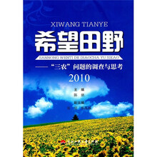 希望田野:“三农”问题的调查与思考2010