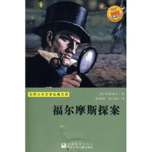 世界少年文学经典文库:福尔摩斯探案