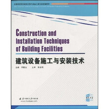 全国高等院校建筑环境与设备工程专业统编教材:建筑设备施工与安装技术
