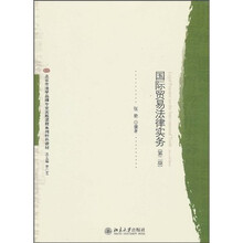 北京市法学品牌专业实践课程系列特色教材：国际贸易法律实务（第2版）