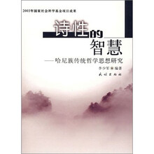 诗性的智慧：哈尼族传统哲学研究