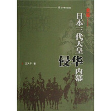 史实:日本三代天皇侵华内幕
