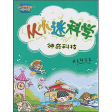 从小迷科学：神奇科技（注音版）