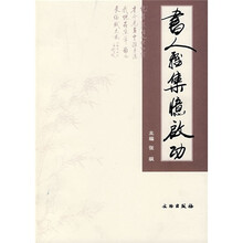 书人雅集忆启功