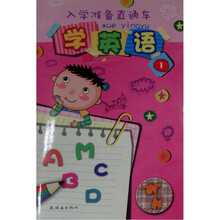 入学准备直通车：学英语1