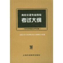 高校日语专业4级考试大观（附考试样题及参考答案）