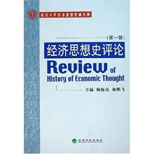 经济思想史评论（第1辑）