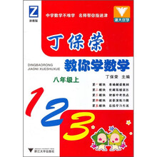 丁保荣教你学数学:8年级上