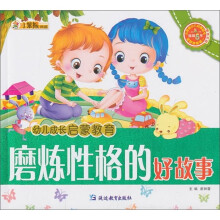幼儿成长启蒙教育:磨炼性格的好故事(附光盘)