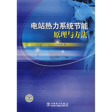 电站热力系统节能原理与方法