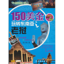150美金玩转东南亚之老挝(附赠DVD光盘1张)