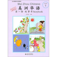 美洲华语·故事书·第1册（简体字版）