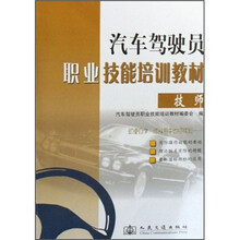 汽车驾驶员职业技能培训教材（技师）