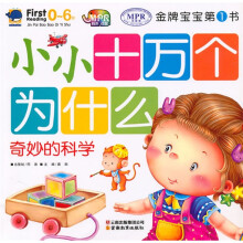 金牌宝宝第1书：小小十万个为什么奇妙的科学