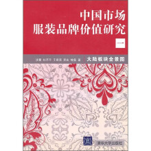 中国市场服装品牌价值研究1:大陆板块全景图