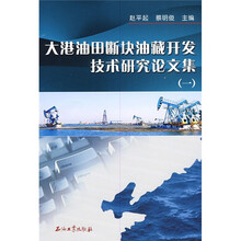 大港油田断块油藏开发技术研究论文集（1）