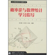大学数学学习辅导书：概率论与数理统计学习指导
