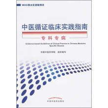 中医循证临床实践指南：专科专病